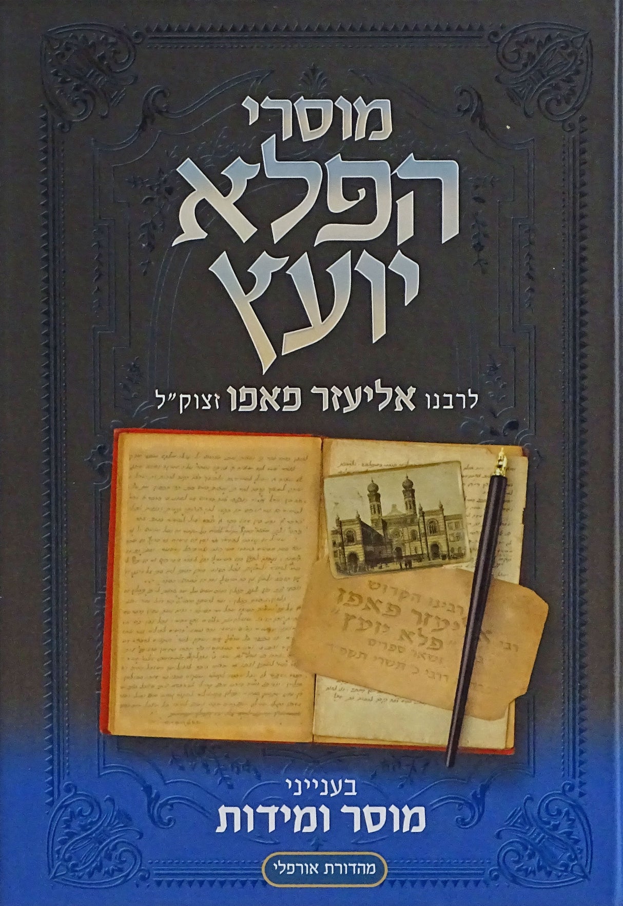 מוסרי הפלא יועץ מוסר ומידות