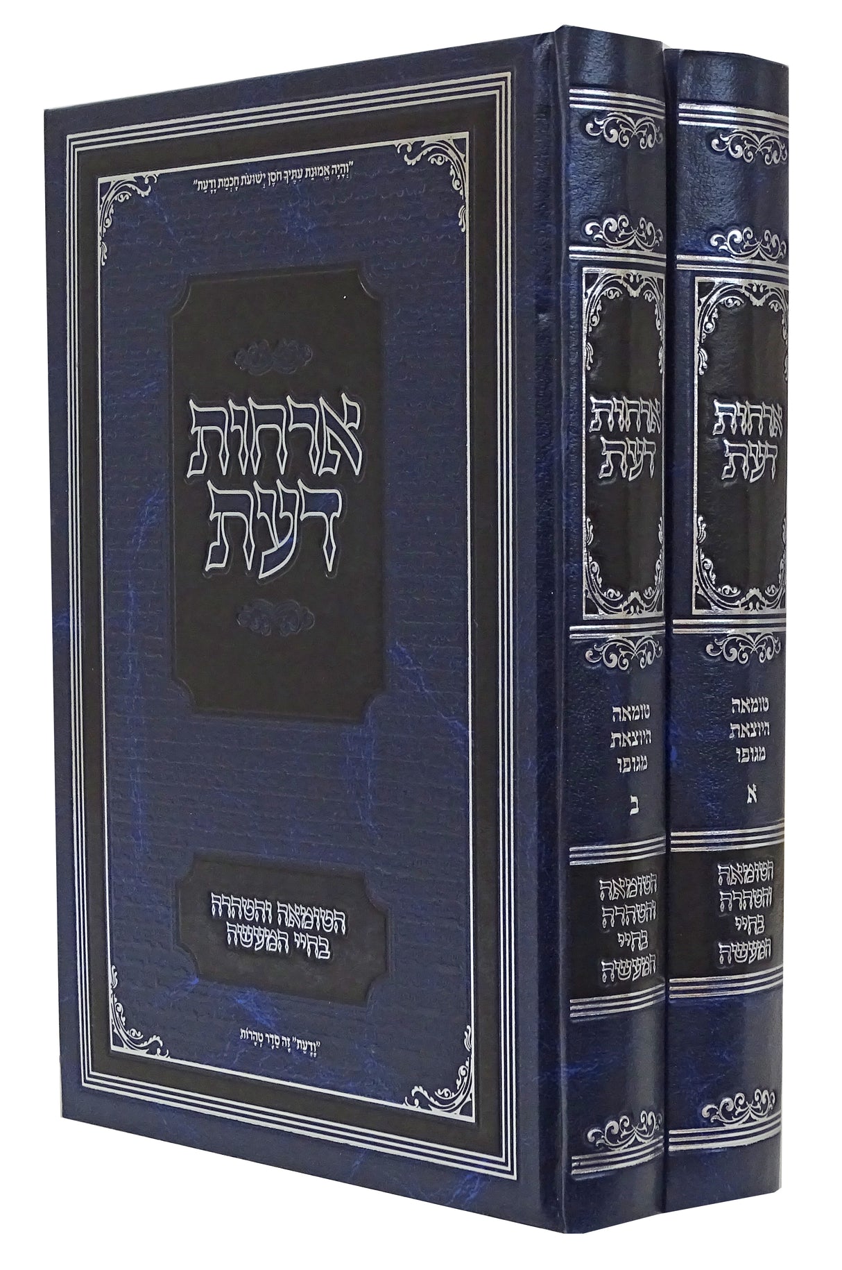 ארחות דעת ב כרכים-טומאה וטהרה