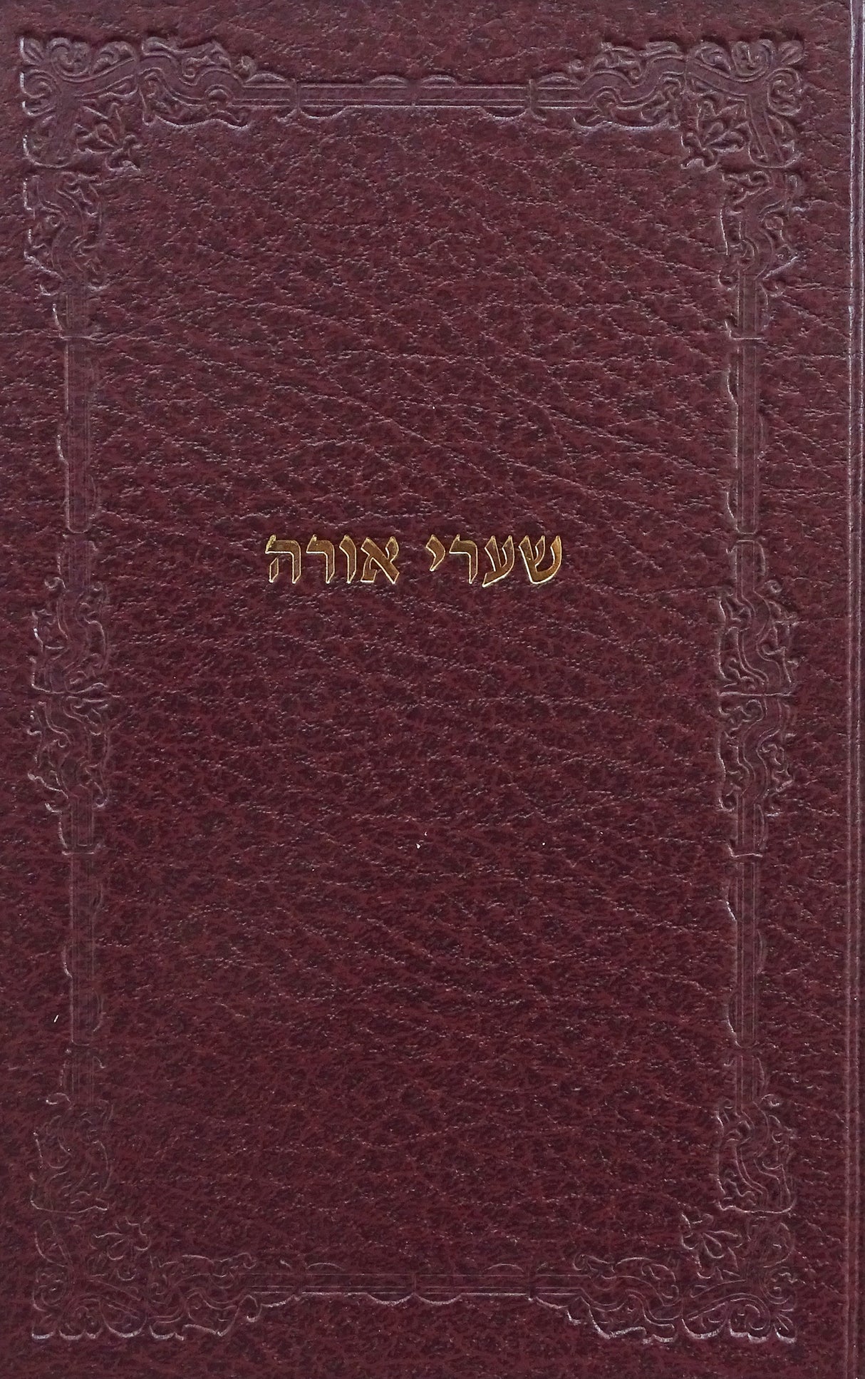 שערי אורה- חב"ד