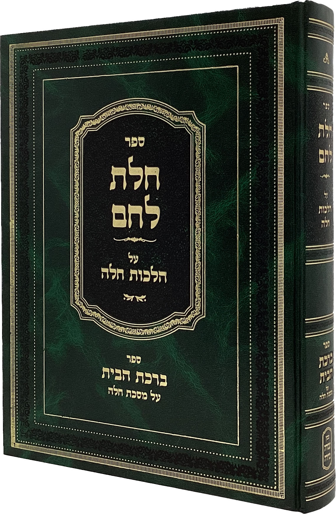 חלת לחם על הלכות חלה