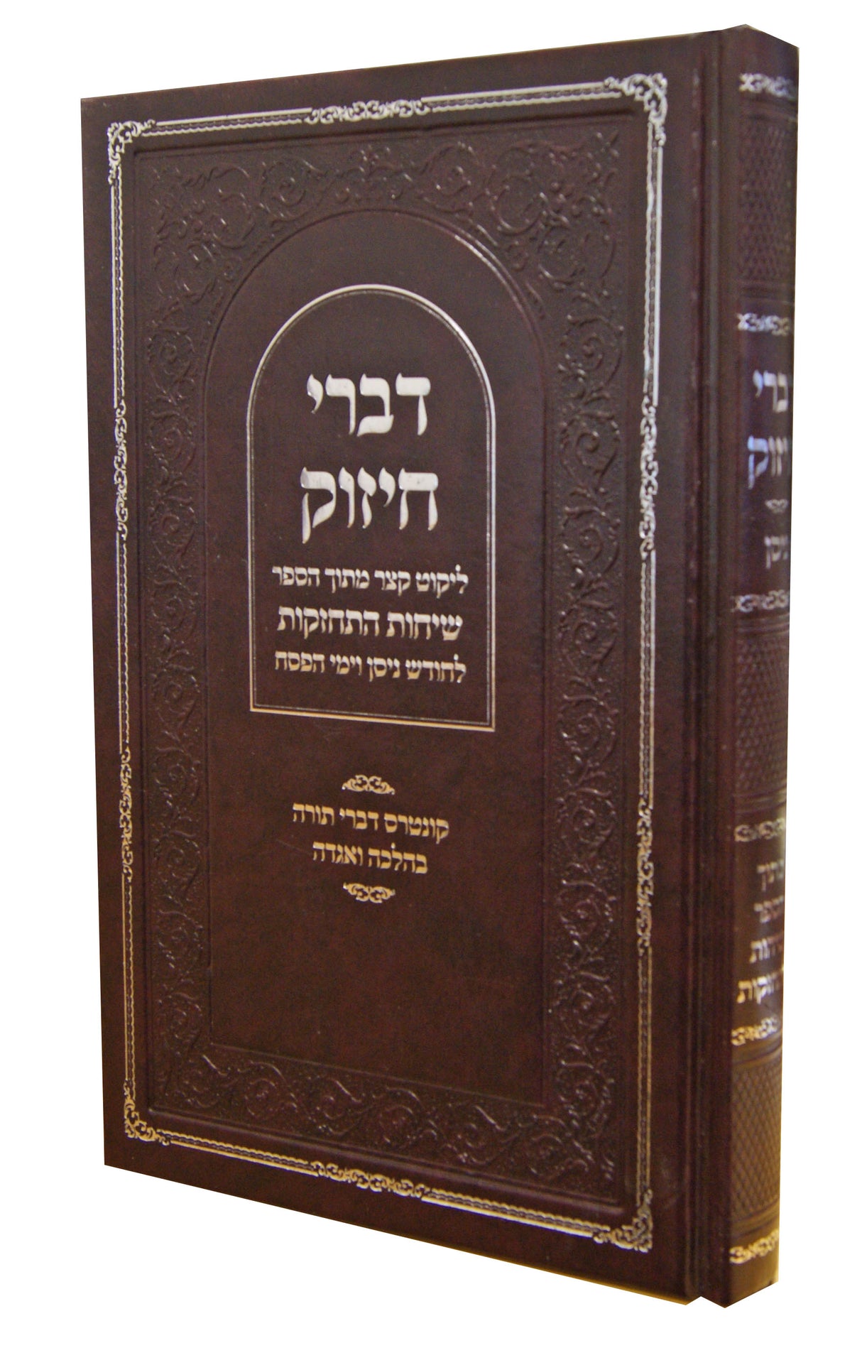 דברי חיזוק - חודש ניסן וימי הפסח קשה