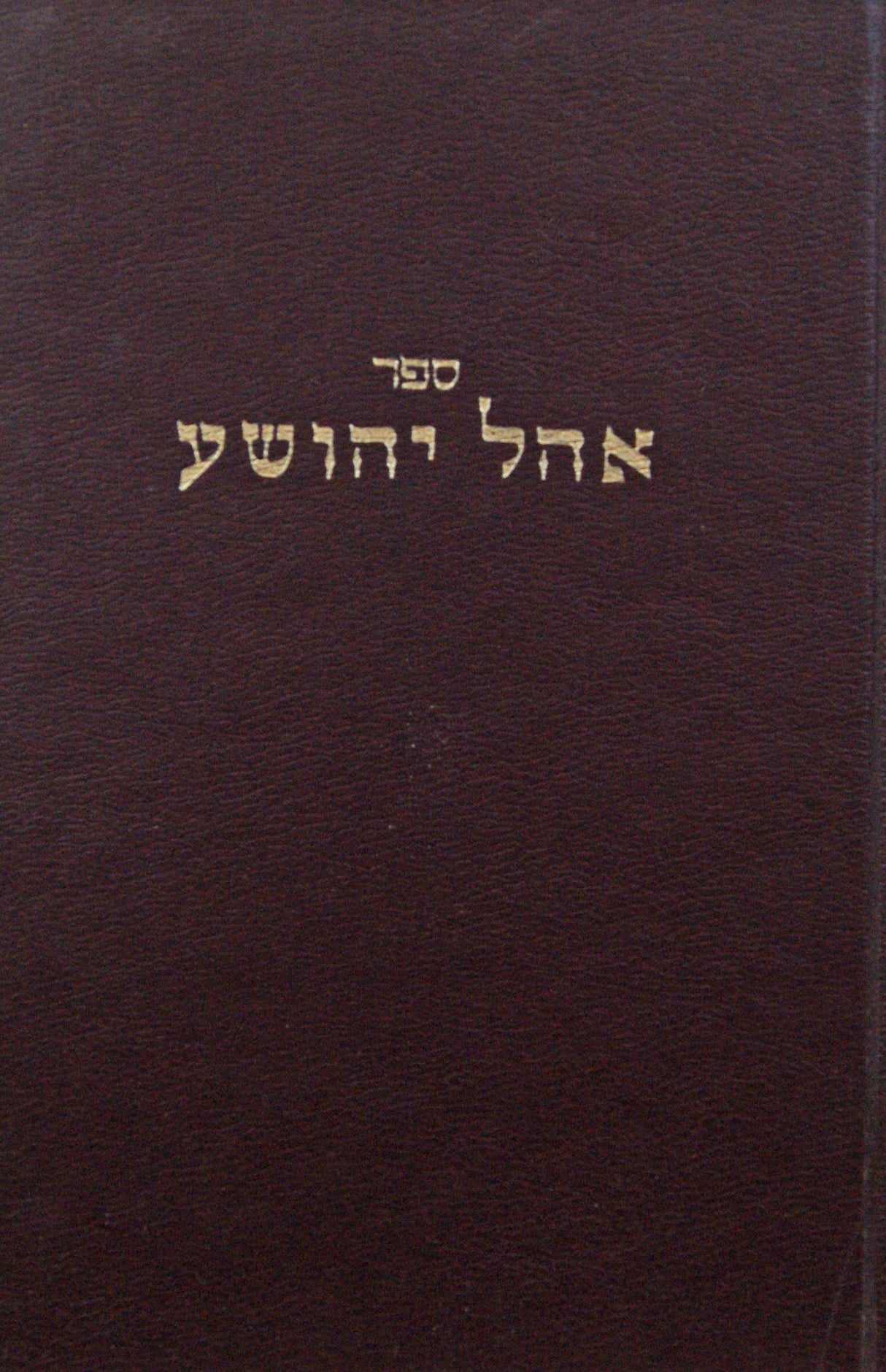 משאת המלך על התורה-אהל יהושע מהדורה ישנה