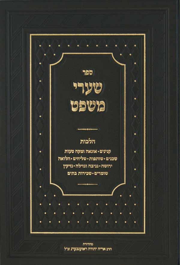 שערי משפט חלק ב על שולחן ערוך חושן משפט