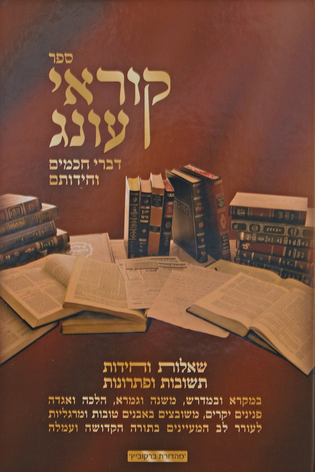 קוראי עונג - דברי חכמים וחידותם