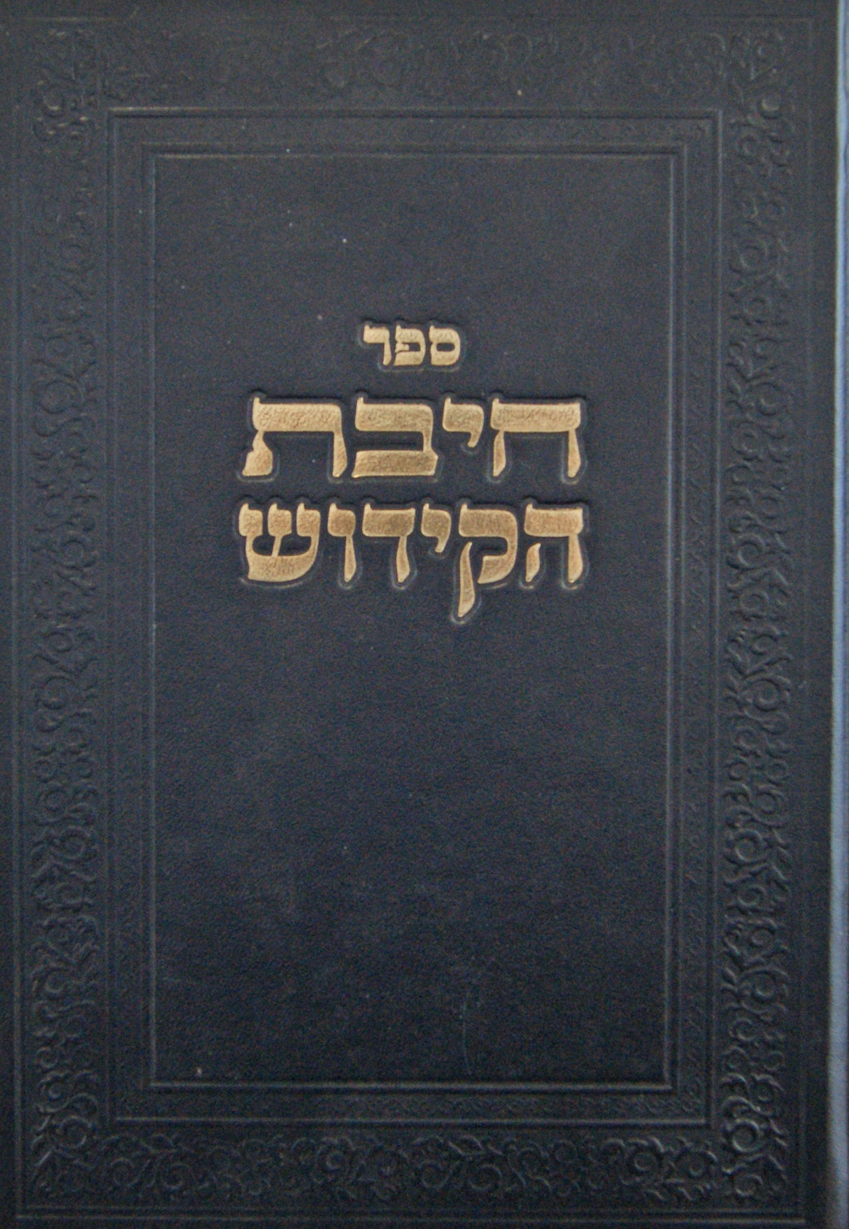 חיבת הקידוש - סוגיות קידוש והבדלה