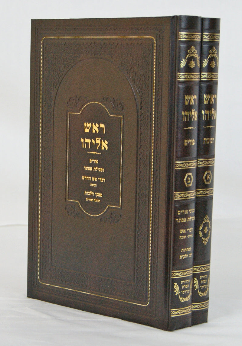 ראש אליהו חנוכה ופורים ב' כרכים