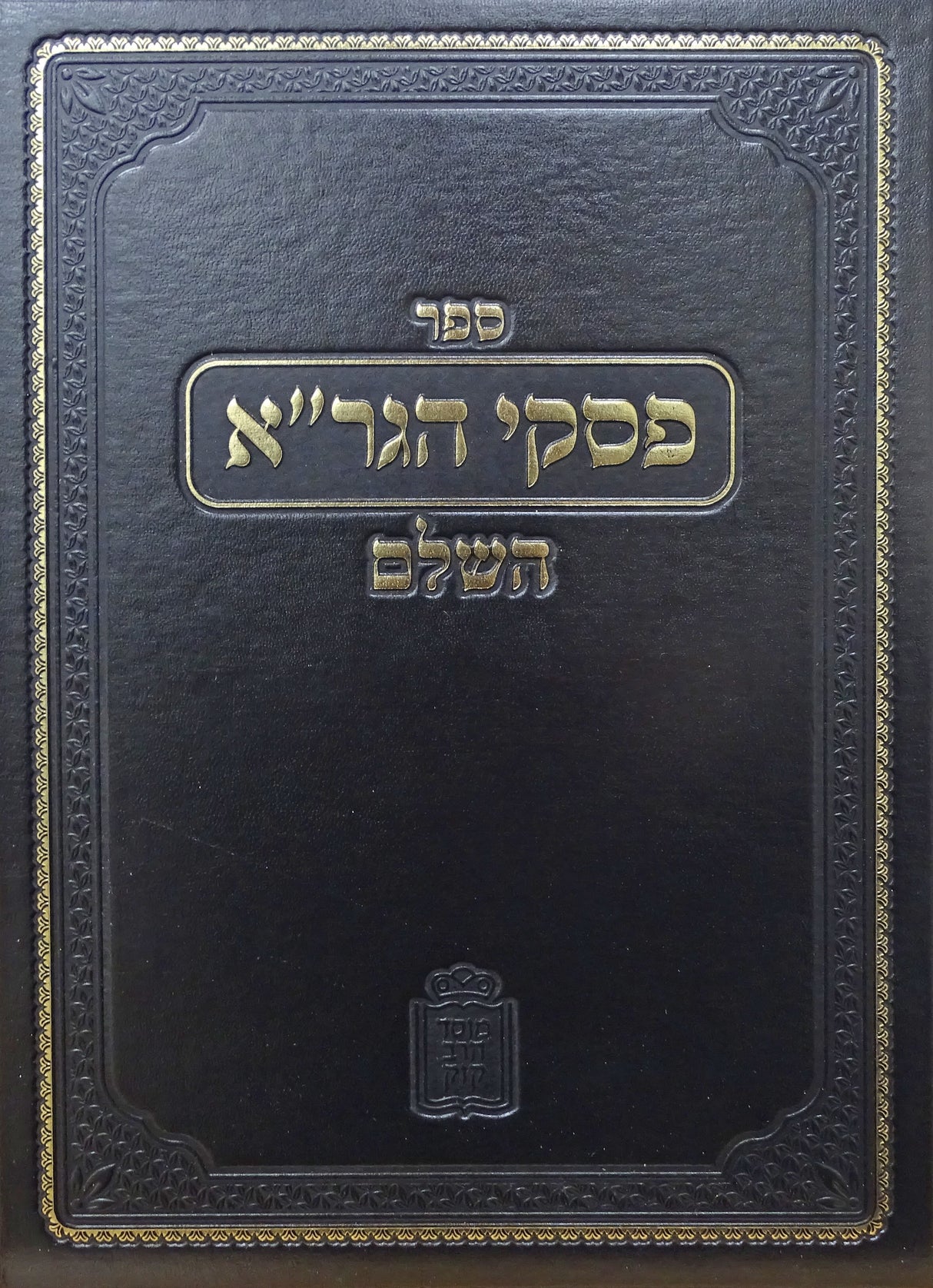 פסקי הגר"א השלם הלכות שבת - מוסד הרב קוק