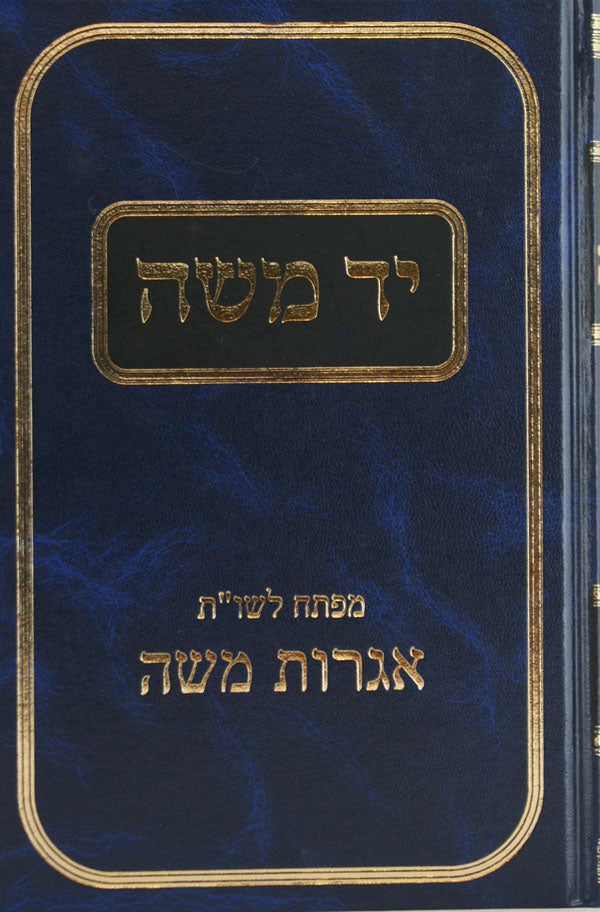 יד משה - מפתח לספרי שו"ת אגרות משה