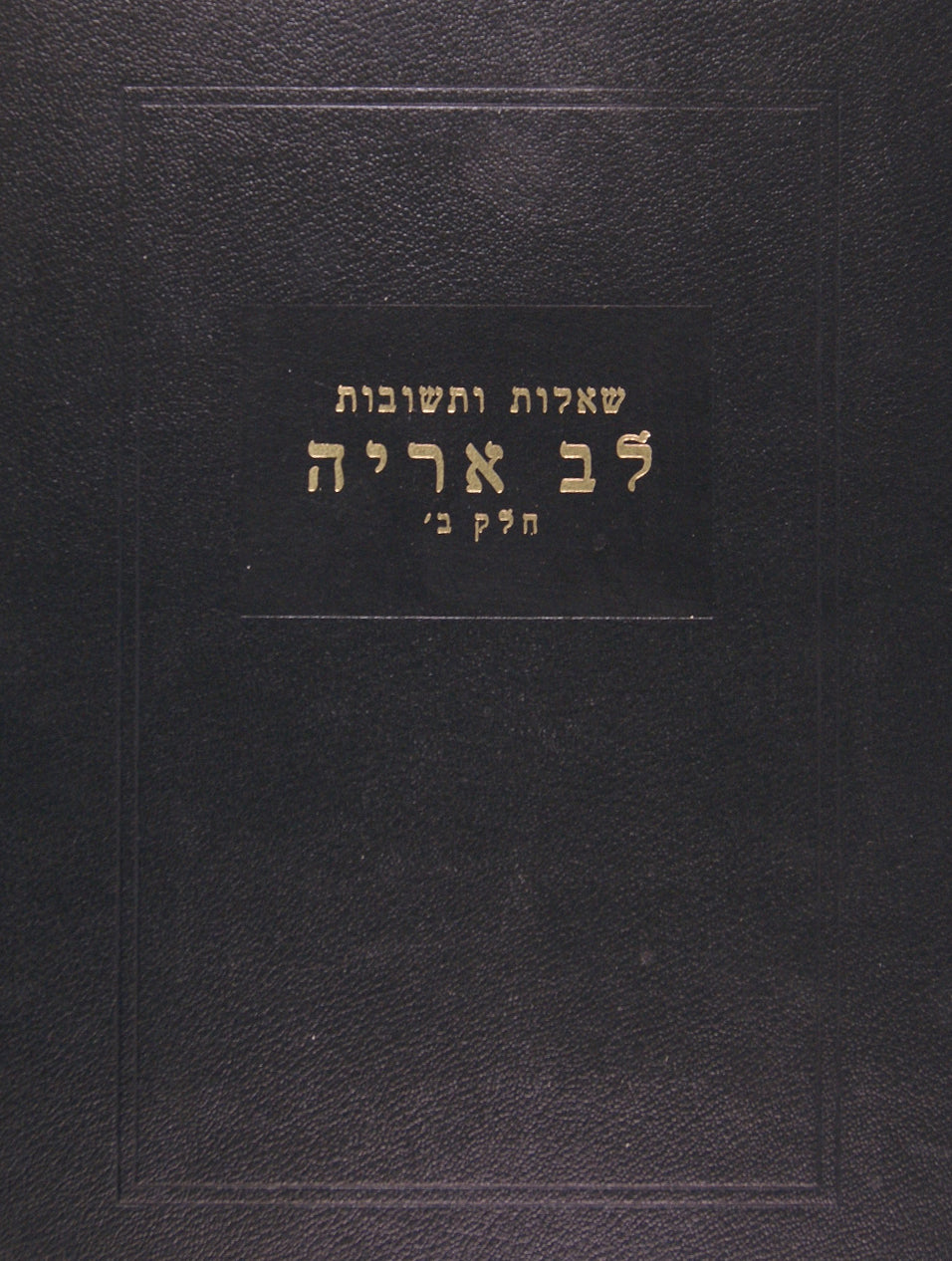 לב אריה חלק ב' שו"ת