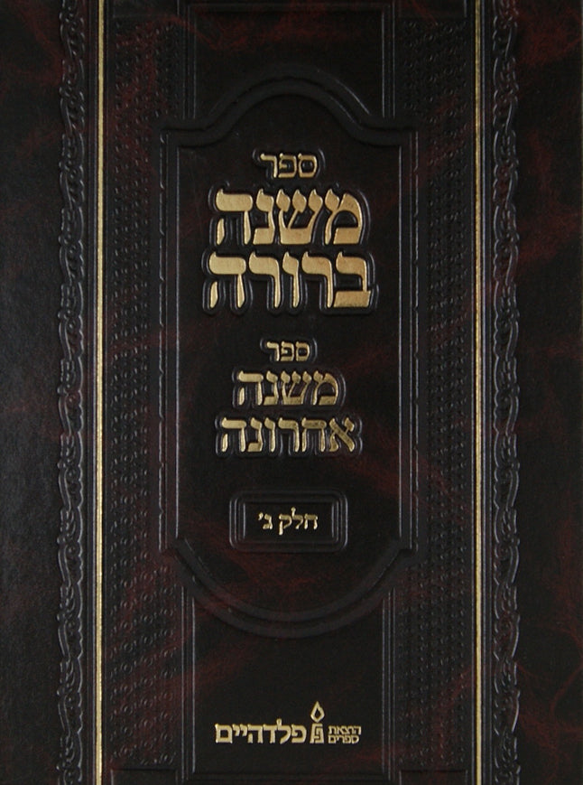 משנה ברורה משנה אחרונה חלק ג