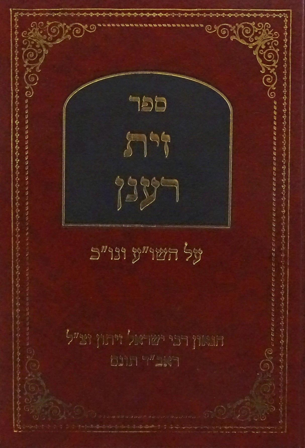 זית רענן על השו"ע ונו"כ