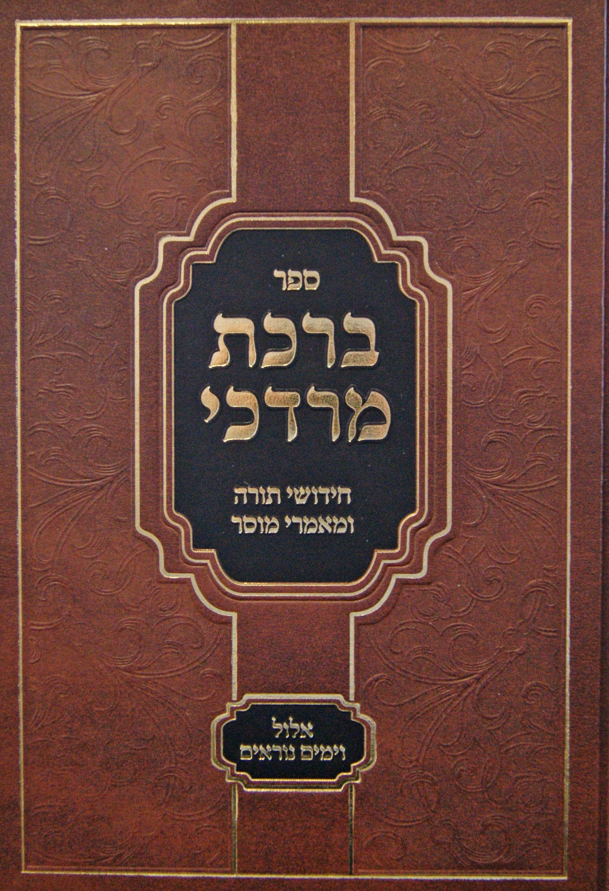 ברכת מרדכי - אלול וימים נוראים