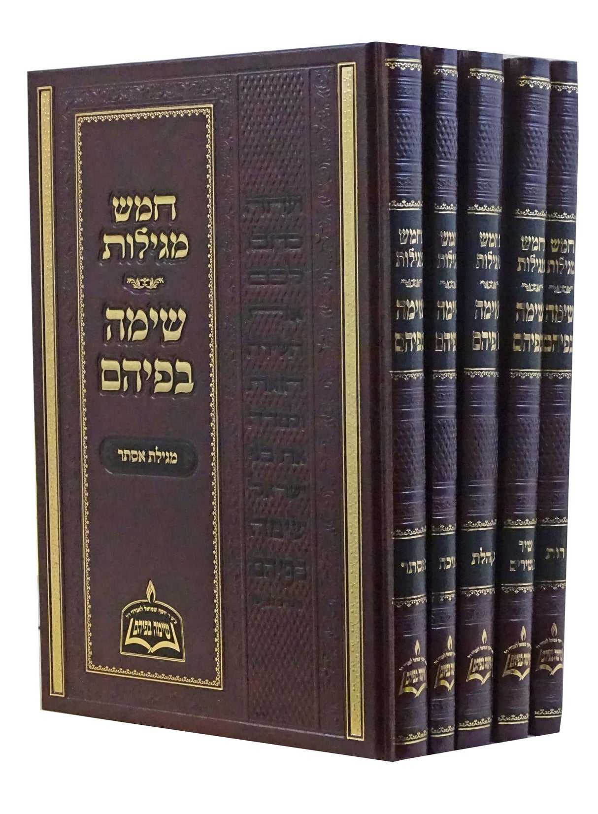 חמש מגילות שימה בפיהם גדול ה' כרכים