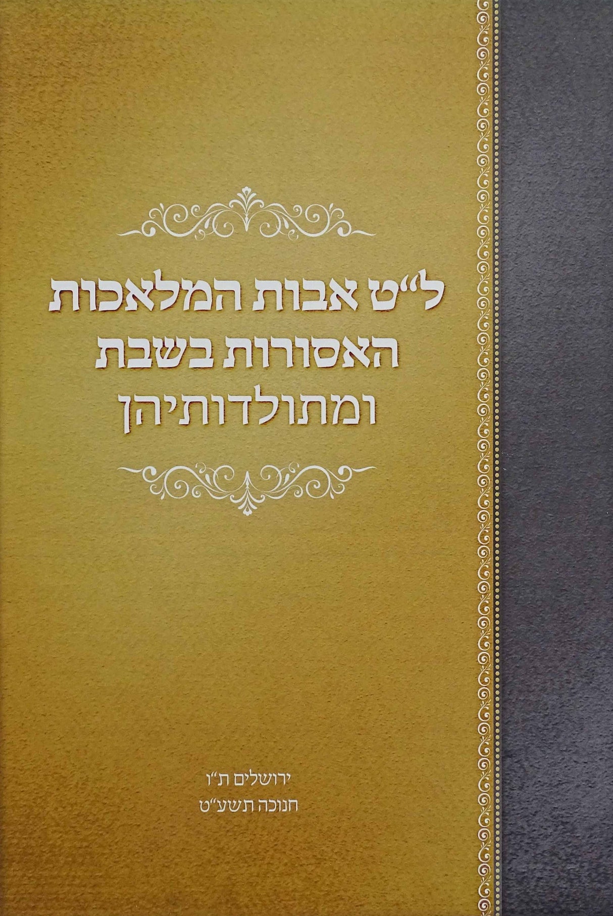 ל"ט אבות המלאכות האסורות בשבת ומתולדותיהן