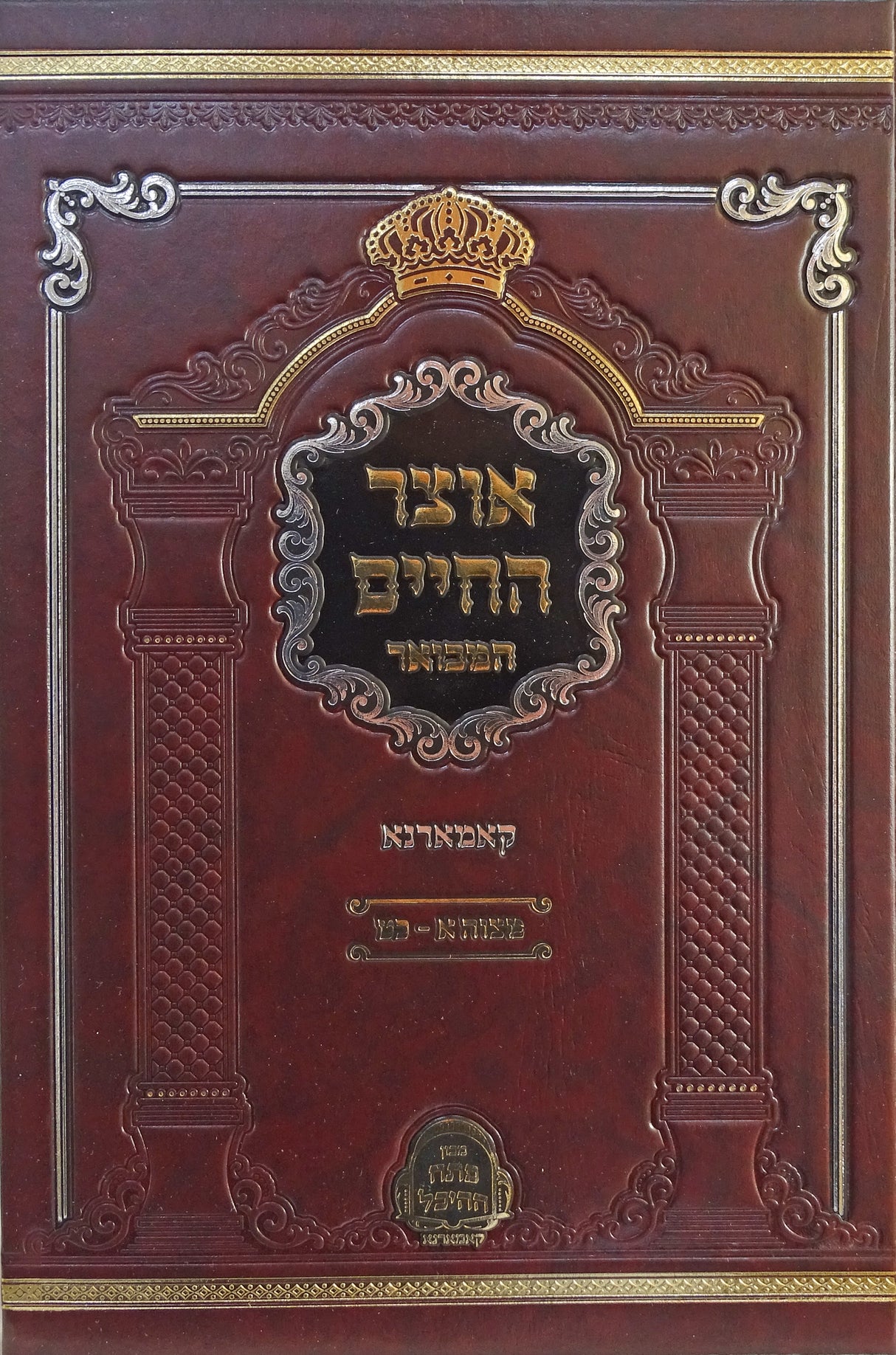 אוצר החיים המבואר חלק א - קאמארנא