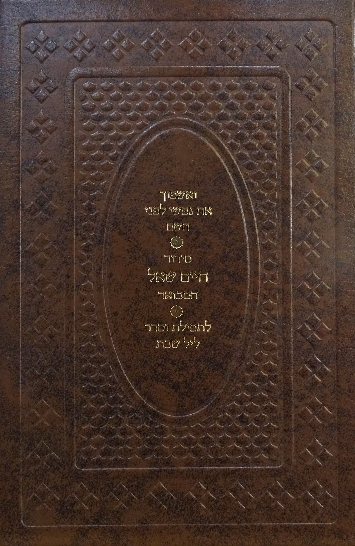 סדור חייים שאול המבואר