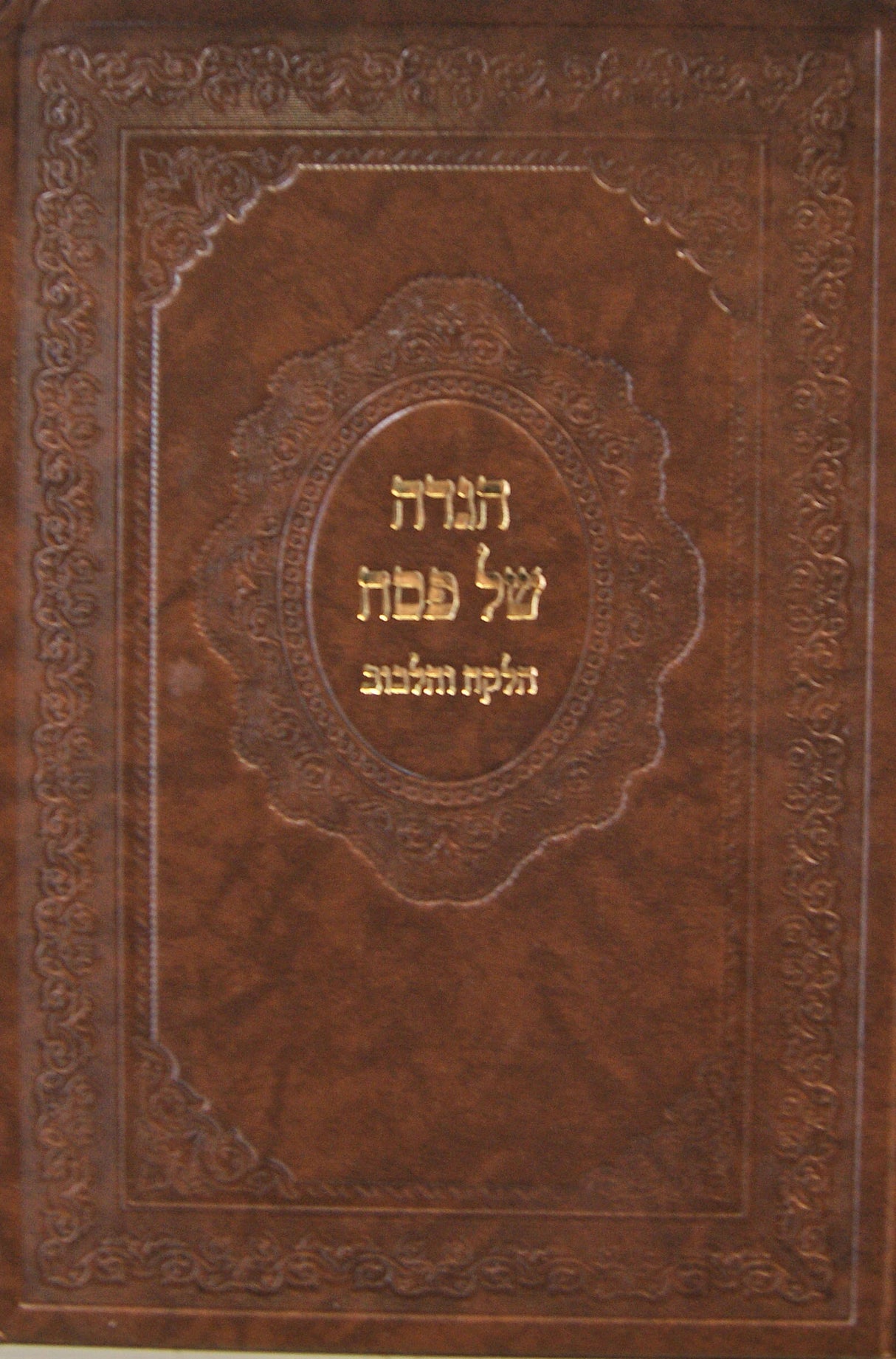 הגדה הלקח והלבוב