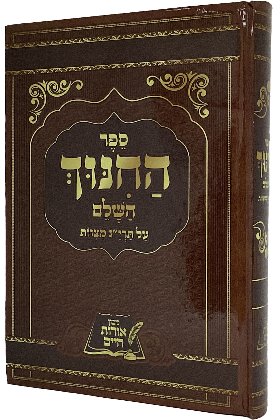 ספר החינוך מנוקד בכרך אחד - תרי"ג מצוות-אורות חיים