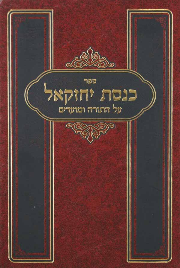 כנסת יחזקאל על התורה ומועדים