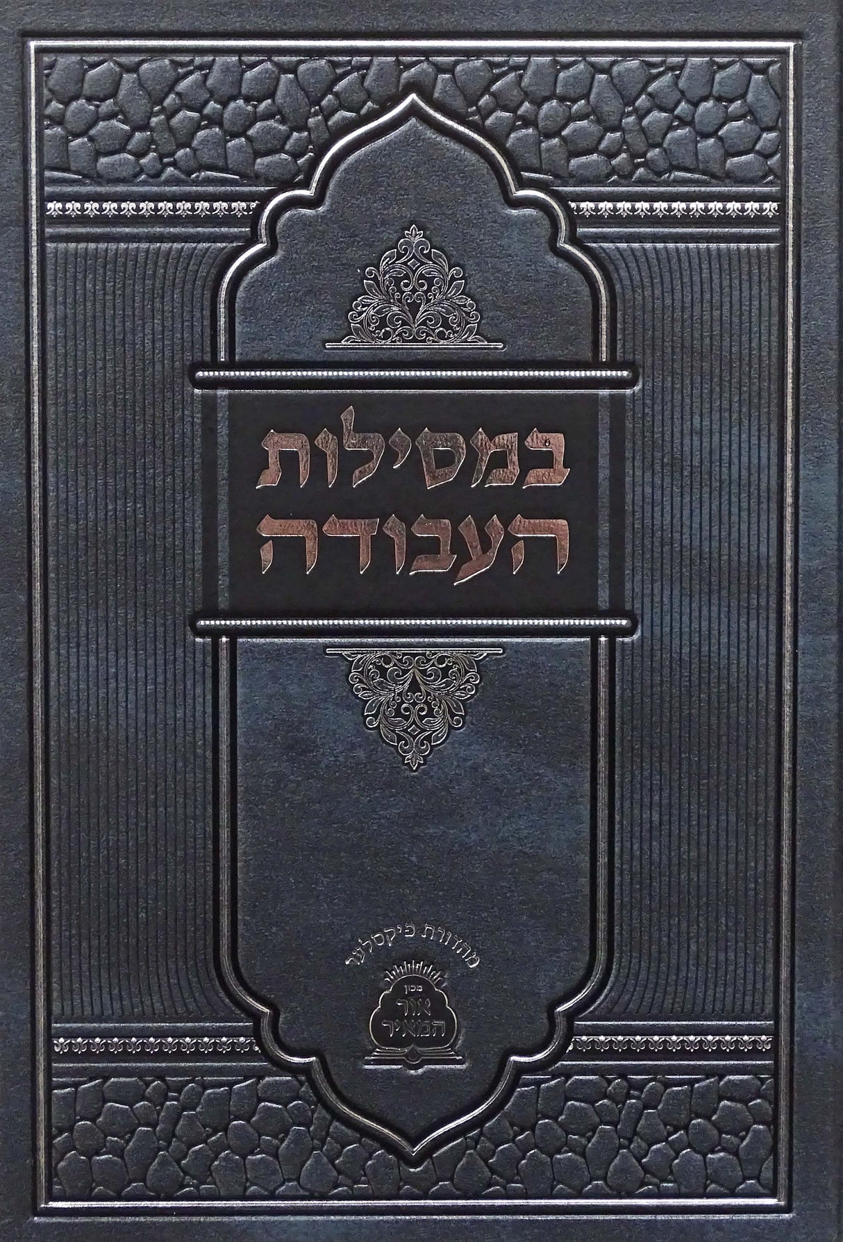 במסילות העבודה - שיחות יקרים לבחורי חמד