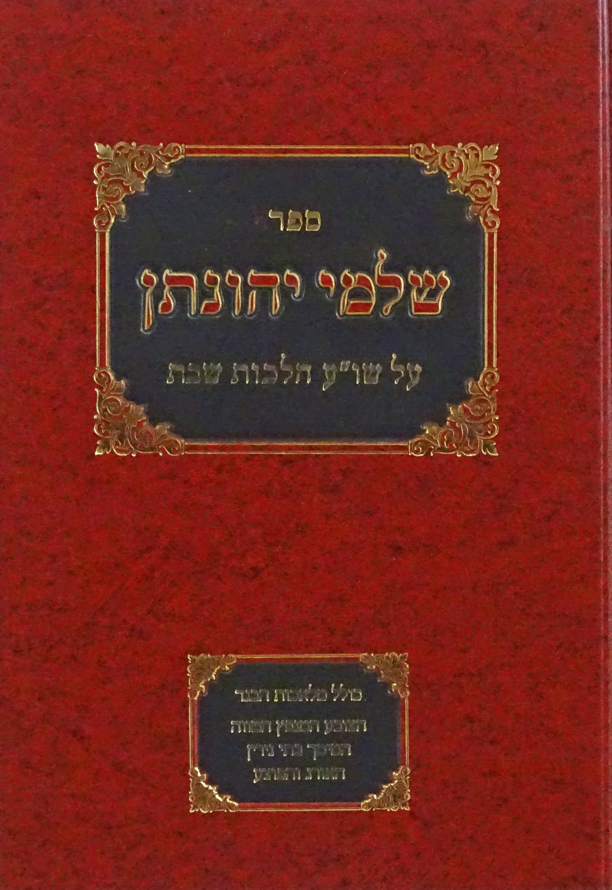 שלמי יהונתן על שולחן ערוך סימנים שא-שה הלכות שבת