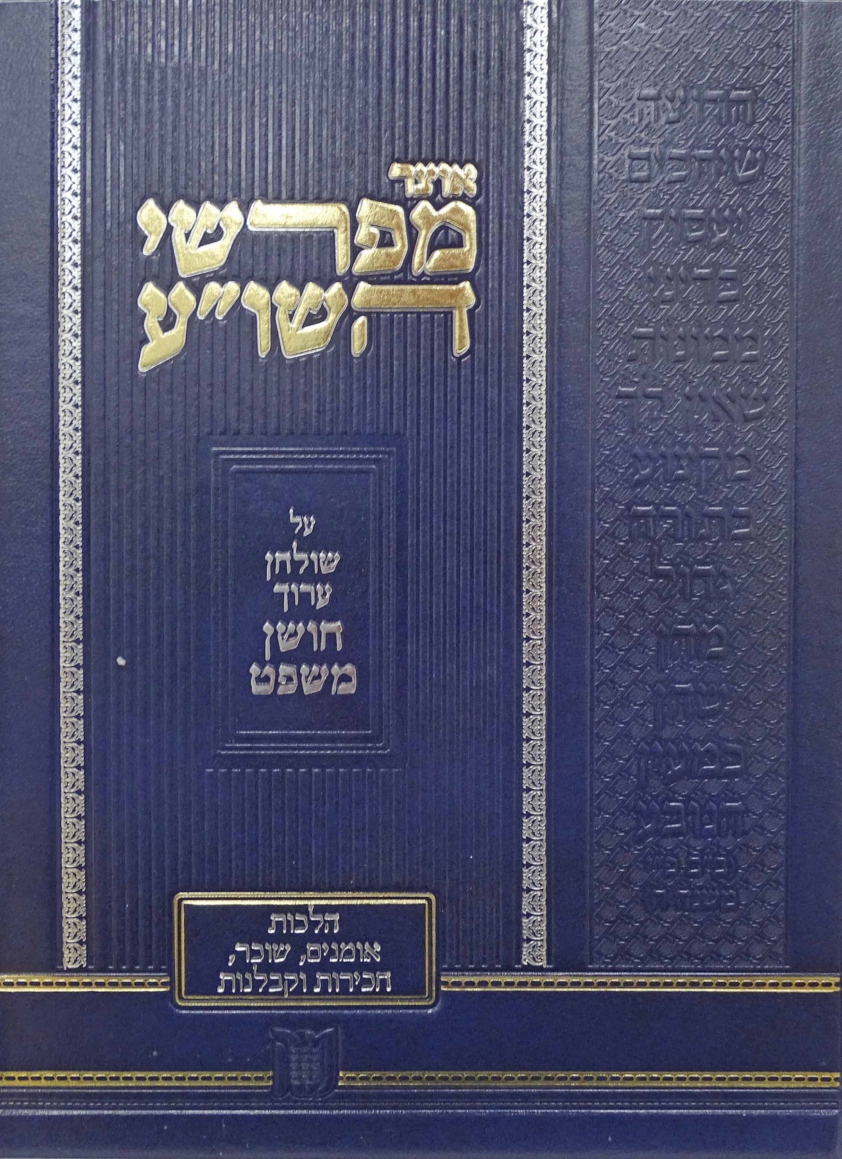 אוצר מפרשי השו"ע - חושן משפט