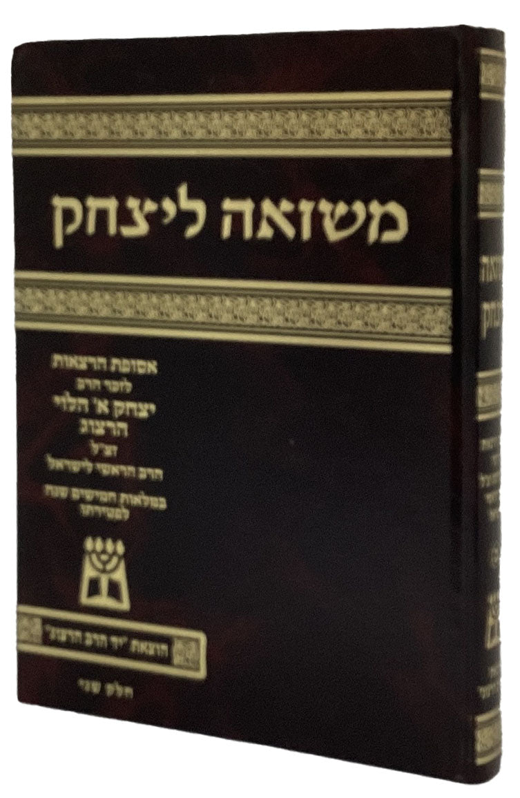 משואה ליצחק - ספר זכרון הרב יצחק אייזיק הלוי הרצוג זצ"ל חלק ב