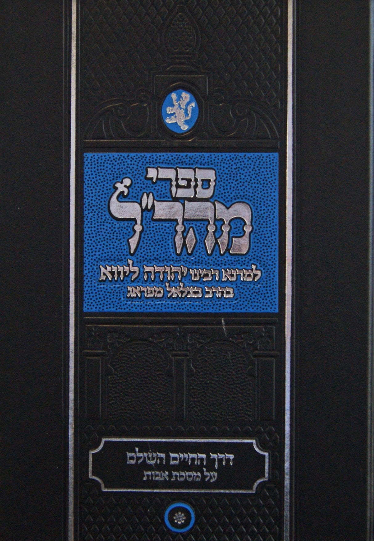 דרך החיים השלם על מסכת אבות - ספרי מהר"ל - תפארת