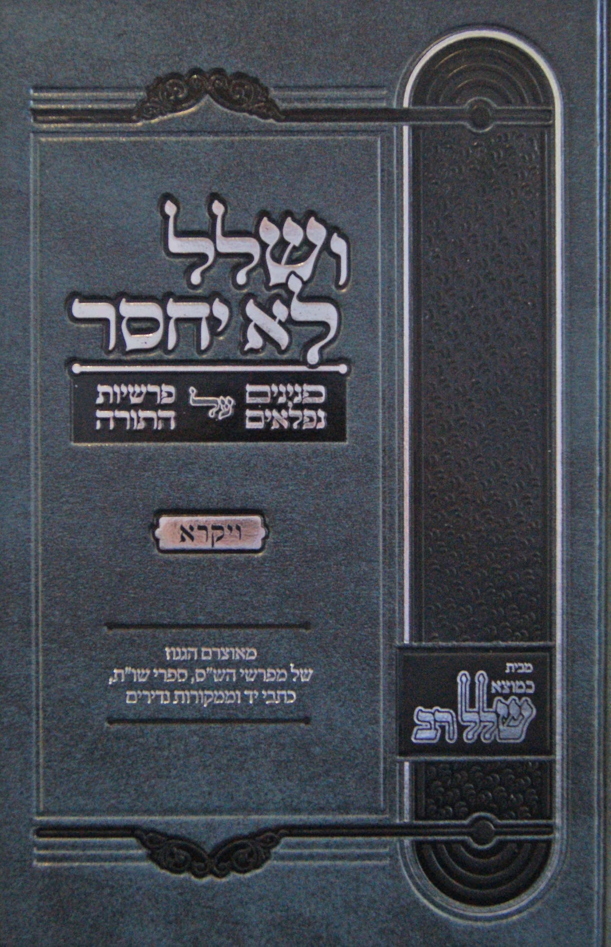 ושלל לא יחסר - ויקרא