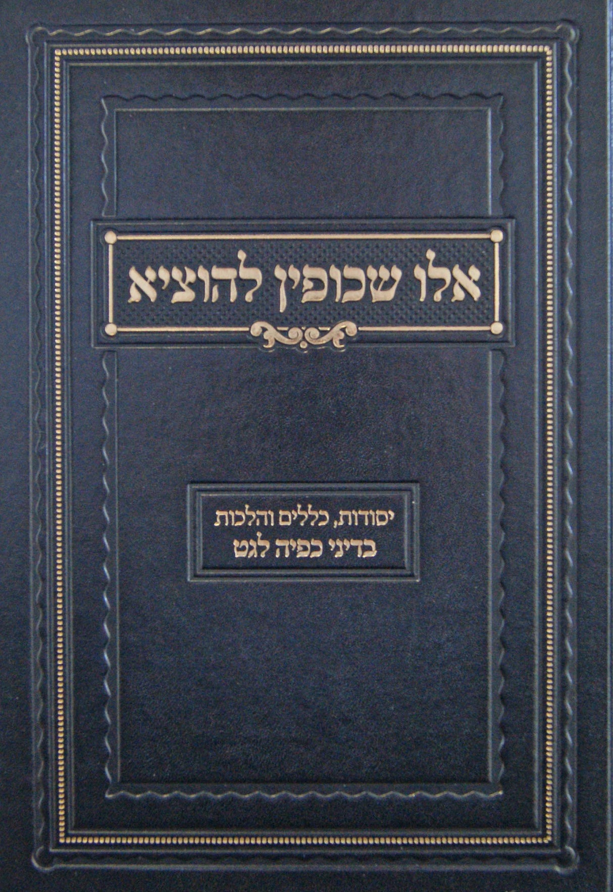 אלו שכופין להוציא - דיני כפיה לגט