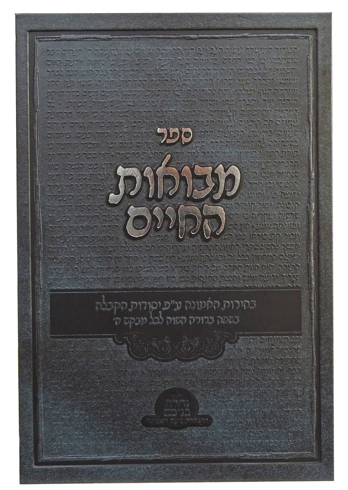 מבואות החיים - בהירות האמונה על פי יסודות הקבלה