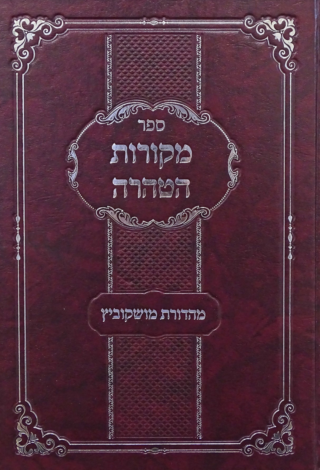 מקורות הטהרה - הלכות נדה