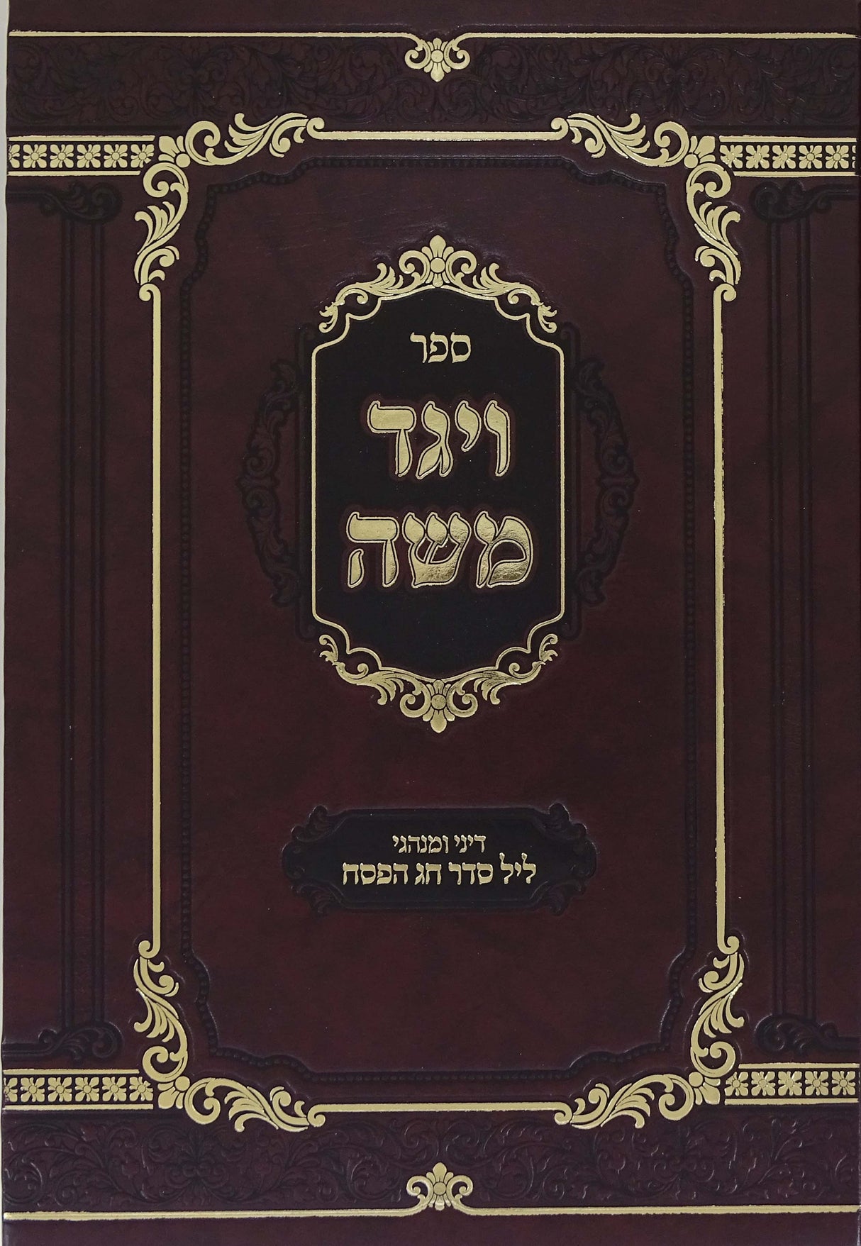 ויגד משה - דיני ומנהגי ליל הסדר חדש - סערדאהעלי