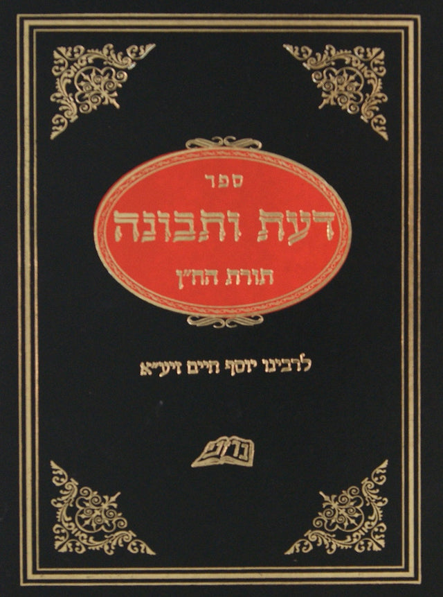 דעת ותבונה - מפתח לחכמת הקבלה - חדש לרבינו יוסף חיים