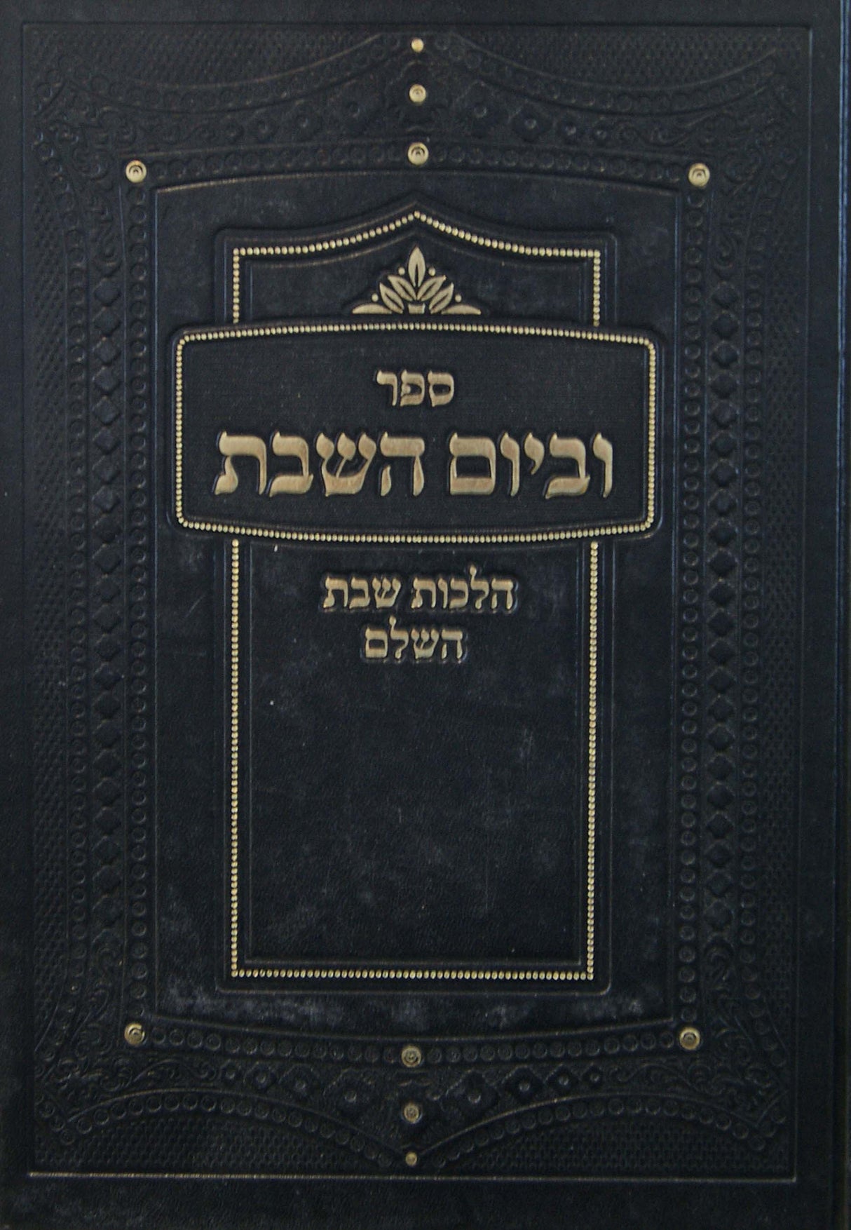 וביום השבת - הלכות שבת השלם