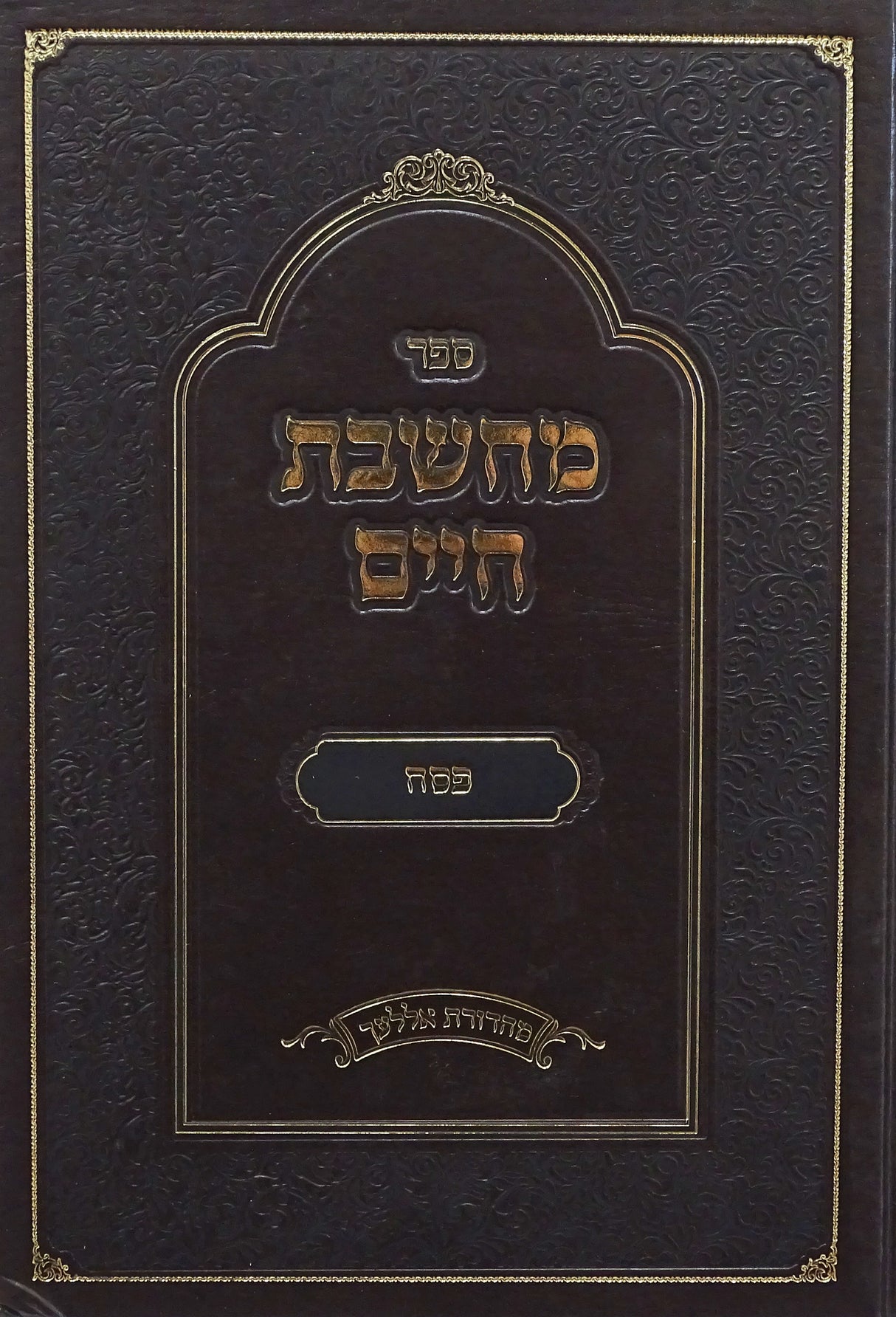 מחשבת חיים - פסח