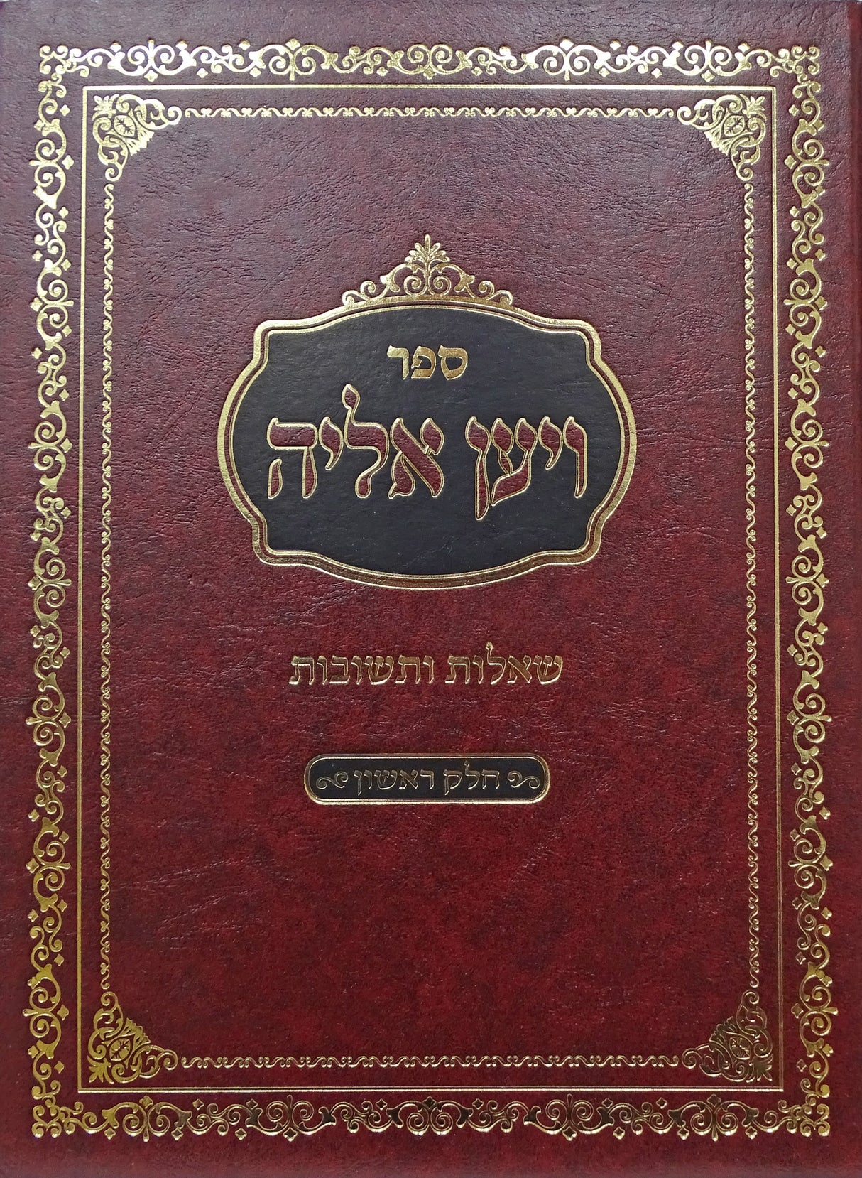 ויען אליה שו"ת חלק א