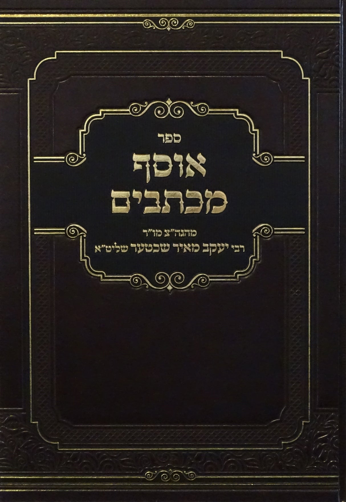 אוסף מכתבים חלק ד - מהגה"צ ר' יעקב מאיר שעכטער
