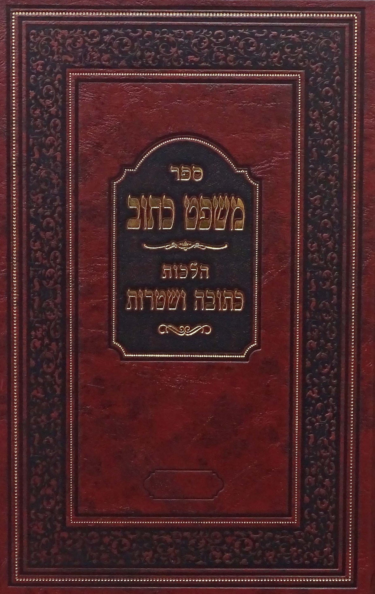 משפט כתוב - הלכות כתובה ושטרות