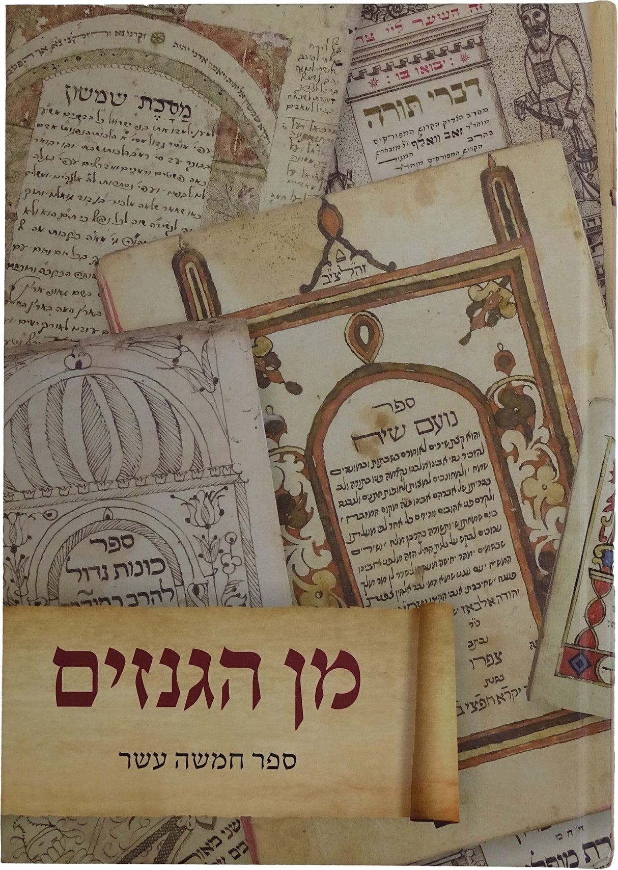 מן הגנזים - ספר חמשה עשר