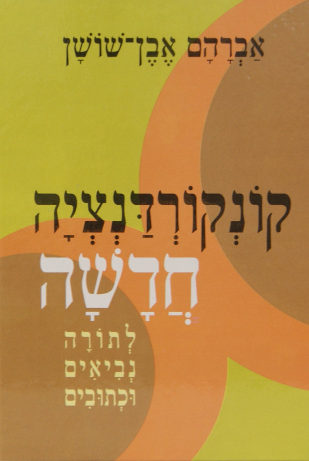 קונקורדנציה לתנ"ך אבן שושן בכרך אחד