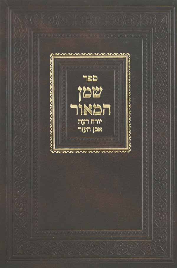 שמן המאור - יורה דעה אבן העזר