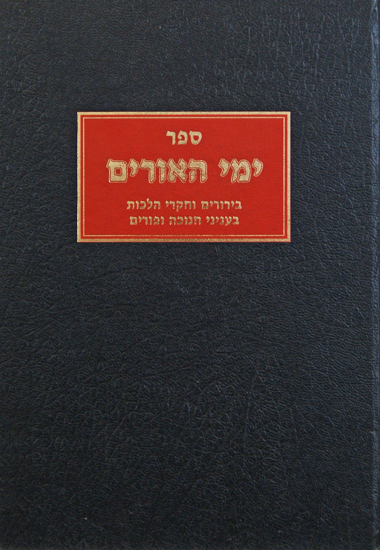 ימי האורים