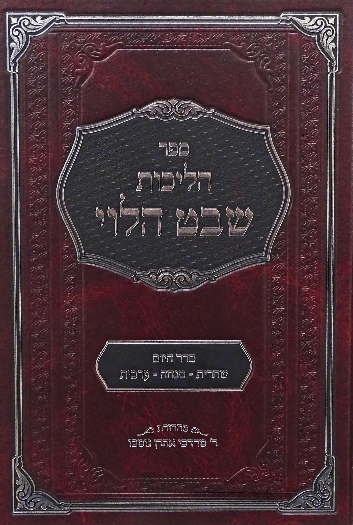 הליכות שבט הלוי