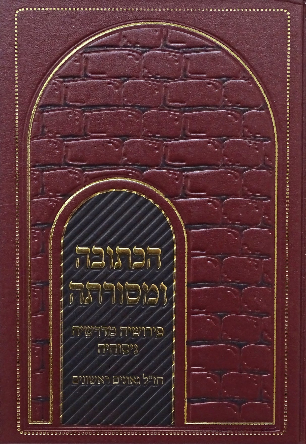 הכתובה ומסורתה