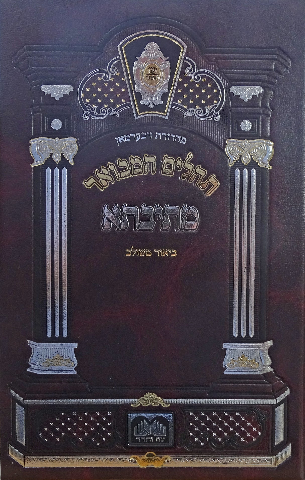 תהלים המבואר מתיבתא ביאר משולב מקוצרת - 21 ס"מ עוז והדר