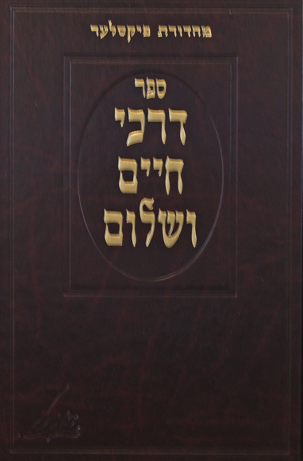 דרכי חיים ושלום חלק ב - מנהגי מונקאטש