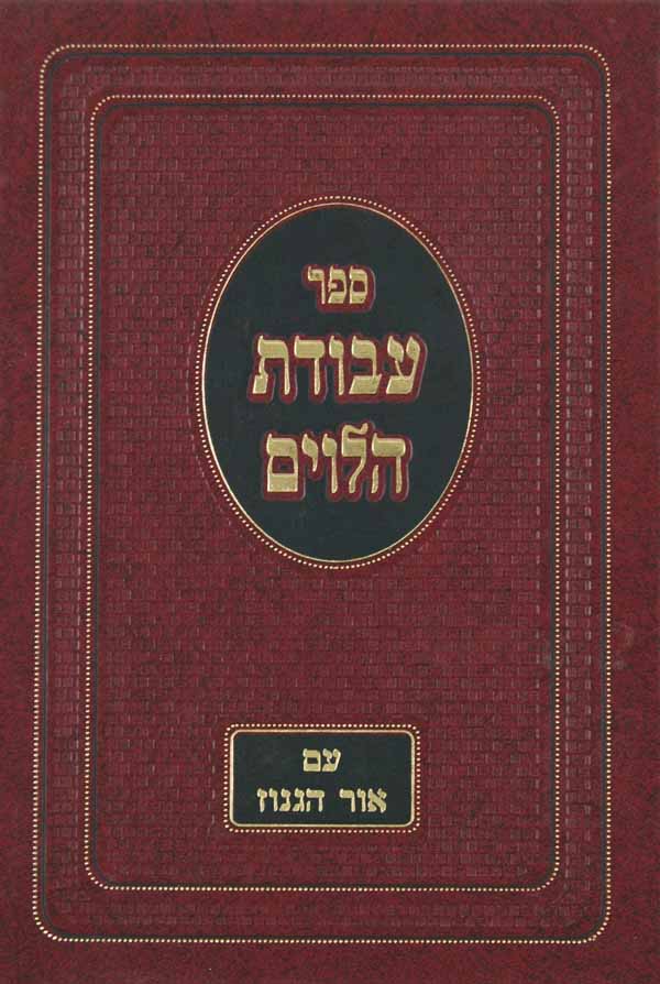 עבודת הלוים עם אור הגנוז