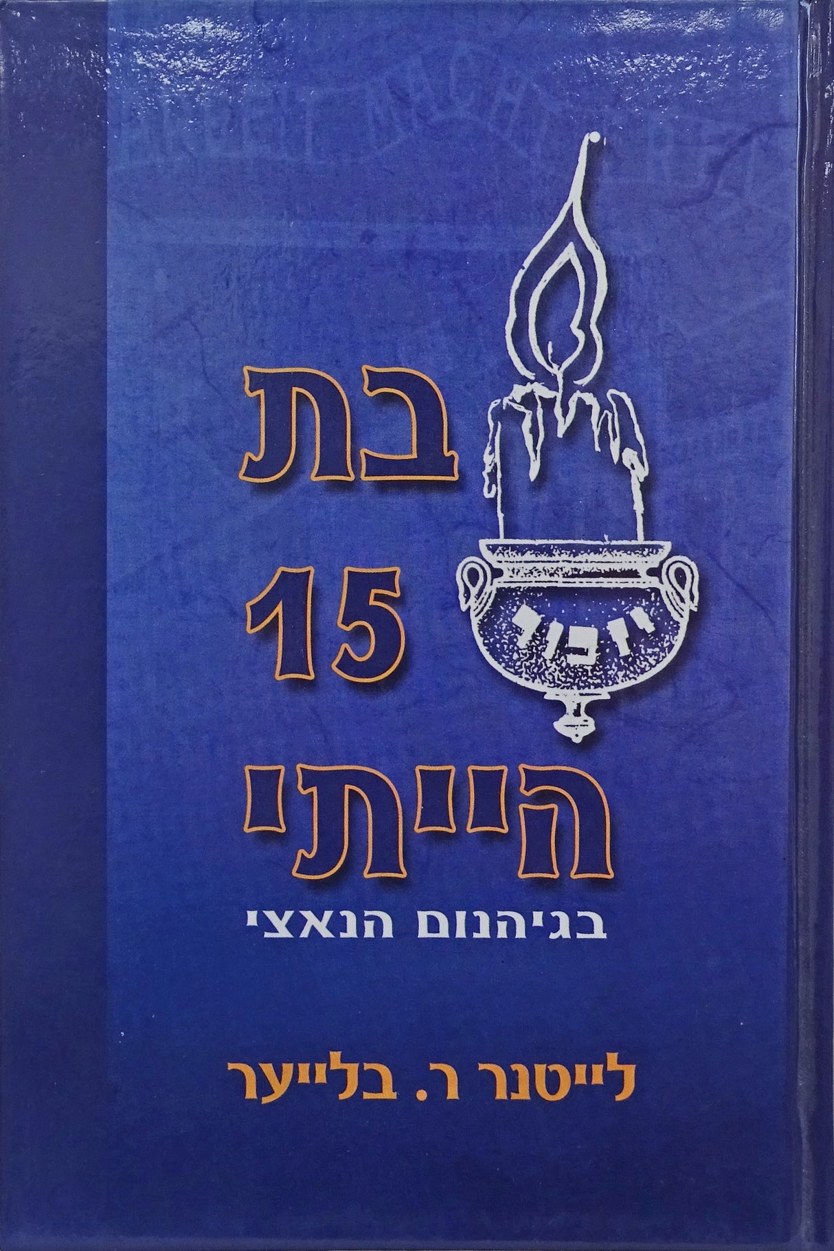 בת 15 הייתי