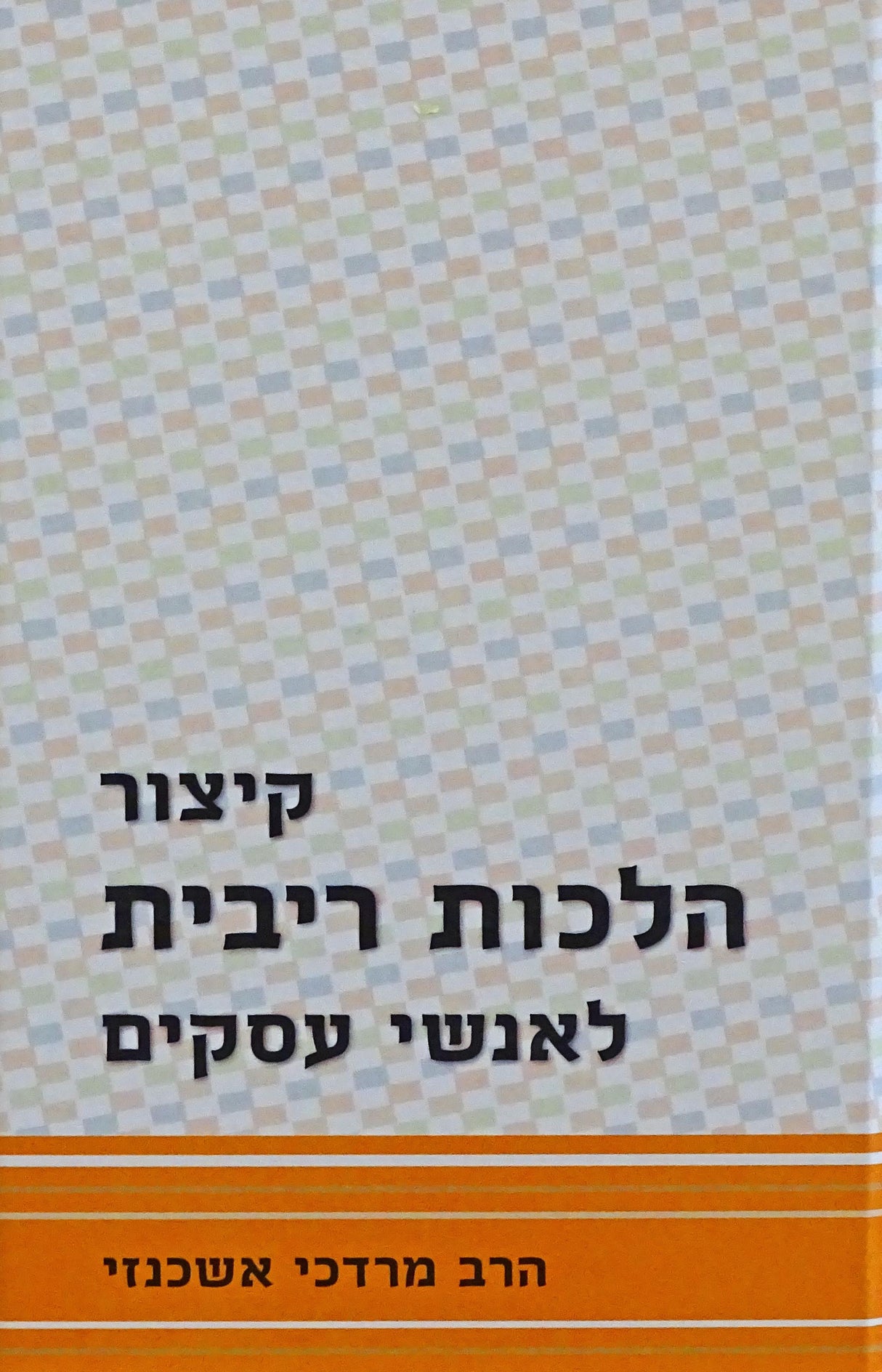 קיצור הלכות ריבית לאנשי עסקים